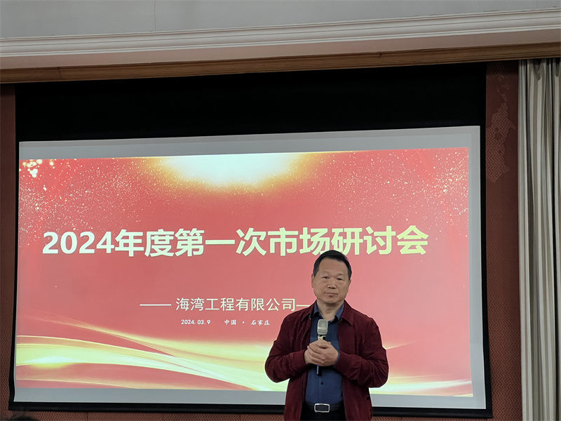 海湾工程有限公司“2024年度第一次市场研讨会”成功召开